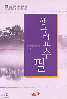 한국대표수필 (하)