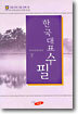 한국대표수필 (하)