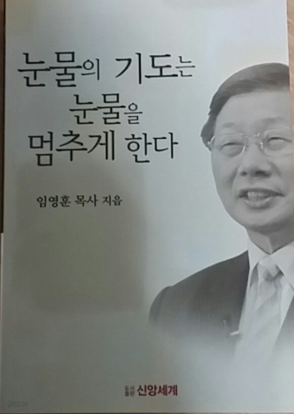 눈물의 기도는 눈물을 멈추게 한다