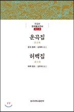 운곡집/허백집