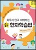 외우지 않고 이해하는 新 한자학습법
