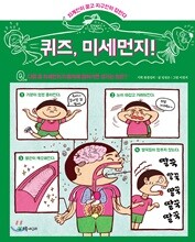 퀴즈, 미세먼지