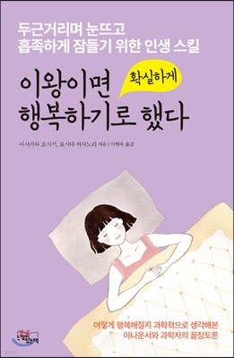 이왕이면 확실하게 행복하기로 했다