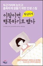 이왕이면 확실하게 행복하기로 했다