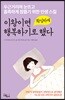 이왕이면 확실하게 행복하기로 했다