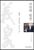 서의택 평전
