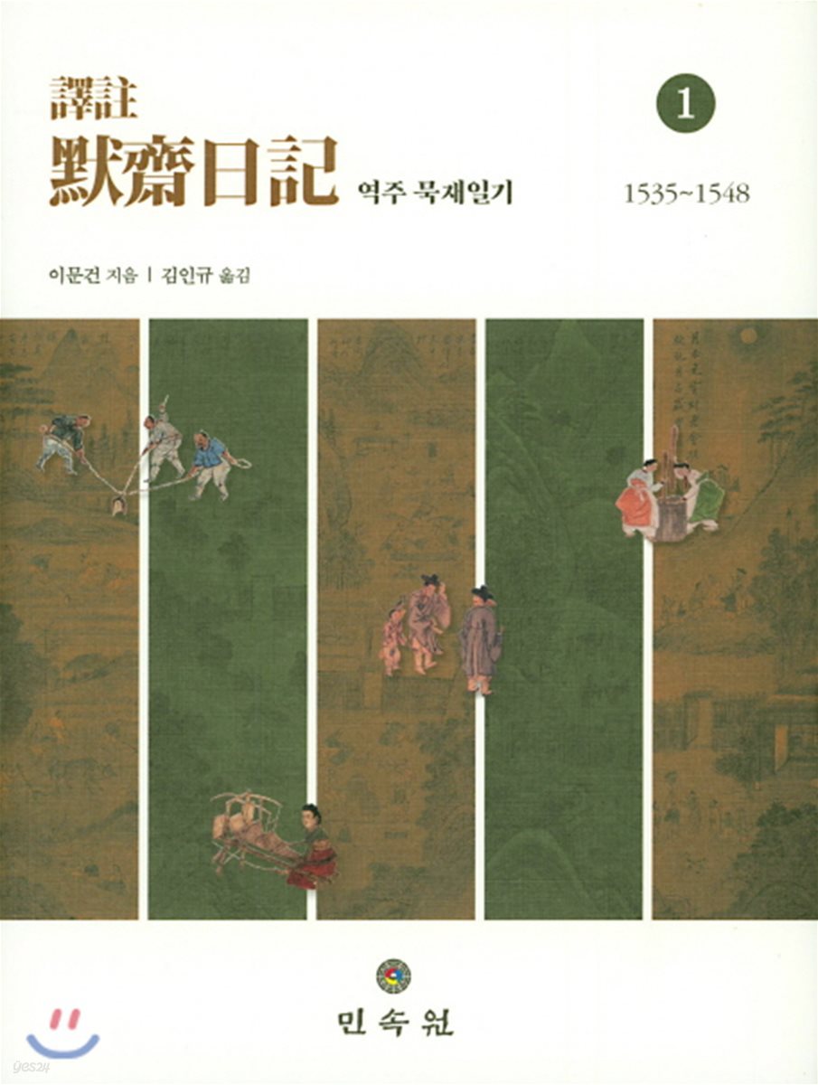 역주 묵재일기. 1