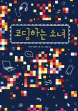 코딩하는 소녀