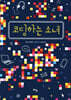 코딩하는 소녀