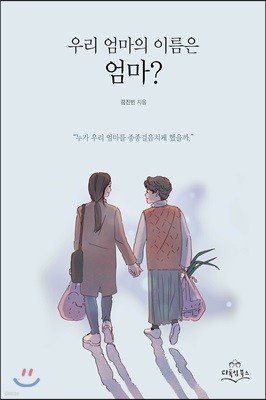 우리 엄마의 이름은 엄마?