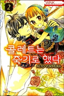 콜레트는 죽기로 했다 2
