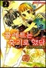 콜레트는 죽기로 했다 2