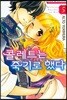 콜레트는 죽기로 했다 5