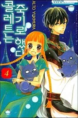 콜레트는 죽기로 했다 4