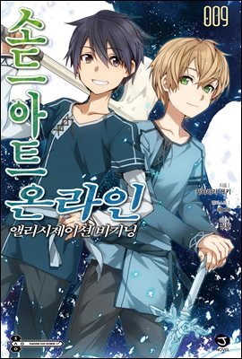소드 아트 온라인 09권