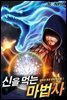 [세트] 신을 먹는 마법사 (총13권/완결)