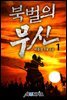 [세트] 북벌의 무신 (총5권/완결)
