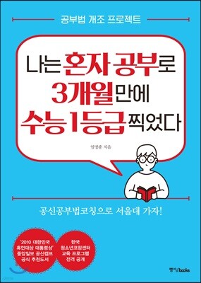 나는 혼자 공부로 3개월 만에 수능 1등급 찍었다