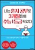 나는 혼자 공부로 3개월 만에 수능 1등급 찍었다