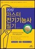 2019 마스터 전기기능사 필기