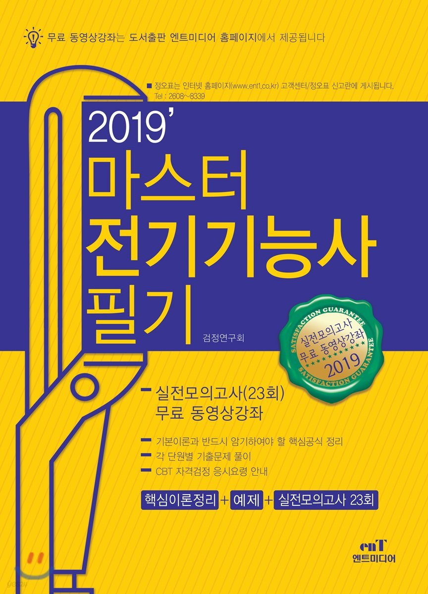 2019 마스터 전기기능사 필기