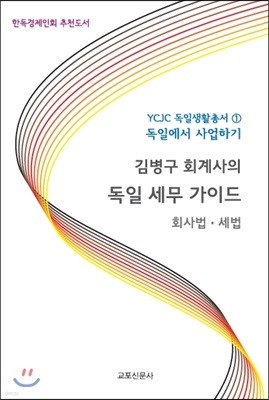 김병구 회계사의 독일 세무 가이드 