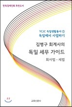 김병구 회계사의 독일 세무 가이드