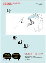 나만 바라봐