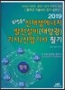 2019 마스터 신재생에너지 발전설비(태양광) 기사/산업기사 필기