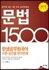 2019 한샘 공무원 국어 문법 1500제