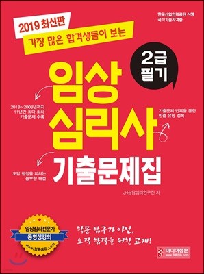 2019 임상심리사 2급 필기 기출문제집