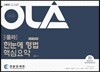 OLA 올라 한눈에 형법 핵심요약