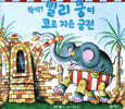뚝딱! 빌리 쿵이 코로 지은 궁전