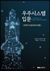 우주시스템 입문