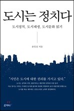 도시는 정치다