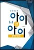 창의력과학 I&I 아이앤아이 생명과학(하)