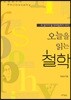 오늘을 읽는 철학
