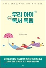우리 아이 마침내 독서 독립