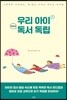 우리 아이 마침내 독서 독립