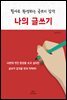 나의 글쓰기