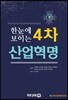 한눈에 보이는 4차산업혁명