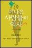 [대여] 더 나은 사람들의 역사
