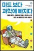 [대여] 미드 보다 과학에 빠지다