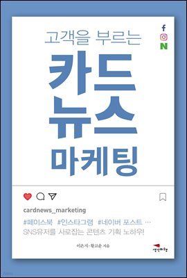 [대여] 고객을 부르는 카드뉴스 마케팅