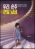 우리 손주 큰일 났네