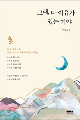 그래, 다 이유가 있는 거야