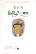 울밑에 선 봉선화야 (역사/상품설명참조/2)