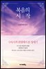 복음의 시작 - 구속사적 관점에서 본 창세기