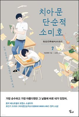 치아문단순적소미호 2