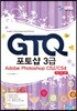 GTQ 포토샵 3급 CS2/CS4